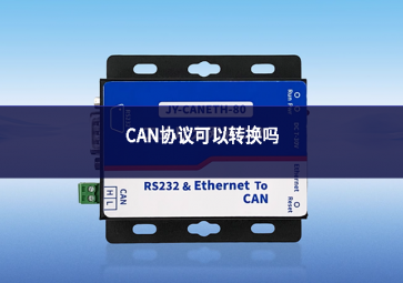 CAN協議可以轉換嗎
