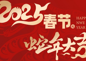 【放假通知】祥蛇賀歲，福滿人間 聚英2025年春節(jié)放假通知