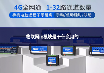 物聯網IO模塊是干什么用的