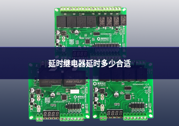 延時繼電器延時多少合適