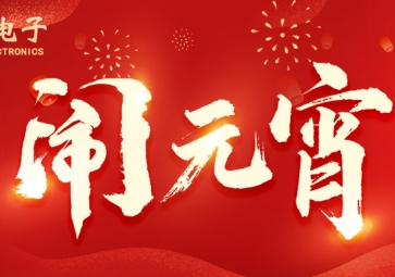 元宵佳節(jié) | ?？蛻羲鼋允橇紮C(jī)，所做皆能成功