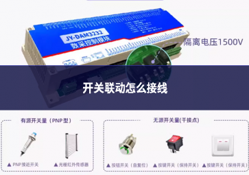 開關聯動怎么接線