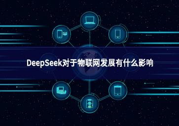 DeepSeek對(duì)于物聯(lián)網(wǎng)發(fā)展有什么影響