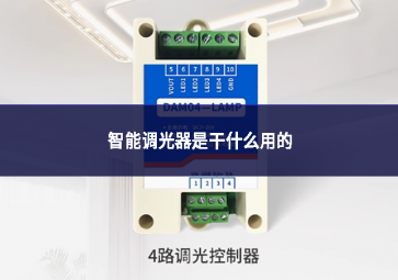 智能調光器是干什么用的