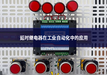 延時繼電器在工業自動化中的應用