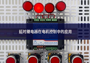 延時繼電器在電機控制中的應用