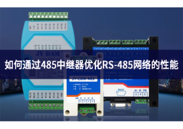 如何通過485中繼器優化RS-485網絡的性能