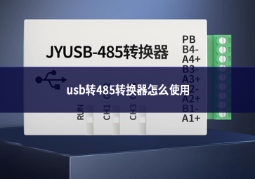 usb轉485轉換器怎么使用