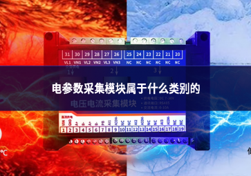 電參數采集模塊屬于什么類別的