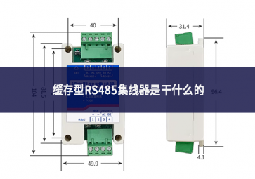 緩存型RS485集線器是干什么的