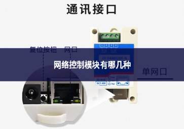 網絡控制模塊有哪幾種