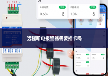 遠程斷電報警器需要插卡嗎