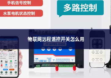 物聯網遠程遙控開關怎么用