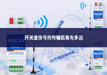 開關量信號的傳輸距離有多遠