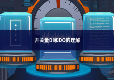 開關量DI和DO的理解