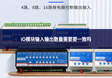 IO模塊輸入輸出數量需要要一致嗎