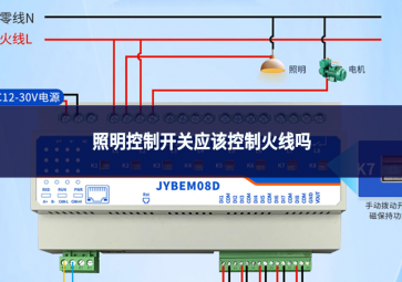 照明控制開關應該控制火線嗎