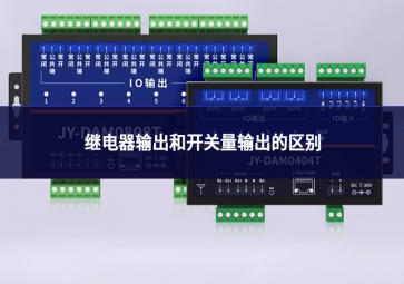 繼電器輸出和開關量輸出的區別