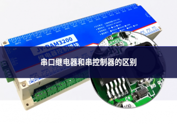 串口繼電器和串控制器的區別