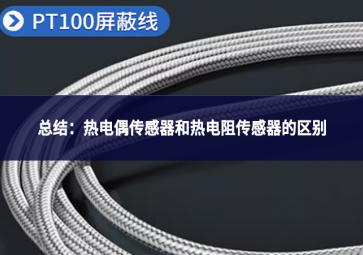 總結：熱電偶傳感器和熱電阻傳感器的區別