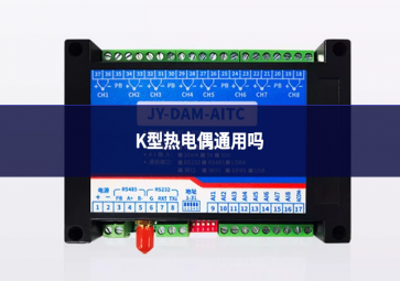 K型熱電偶通用嗎