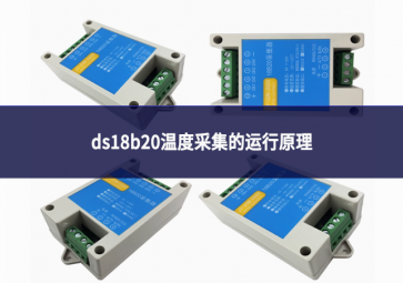 ds18b20溫度采集的運(yùn)行原理