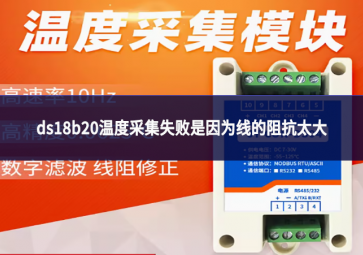 ds18b20溫度采集失敗是因?yàn)榫€的阻抗太大?