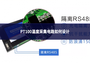 pt100溫度采集電路如何設(shè)計(jì)