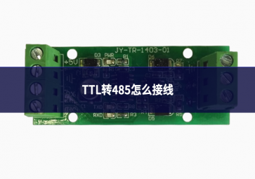 TTL轉485怎么接線