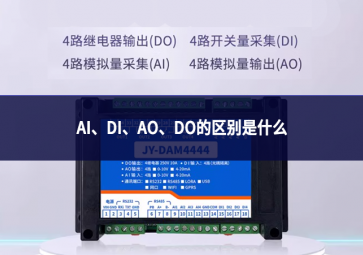 AI、DI、AO、DO的區(qū)別是什么