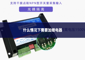 什么情況下需要加繼電器