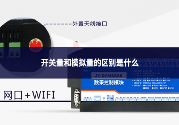 開關量和模擬量的區(qū)別是什么