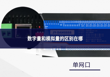 數字量和模擬量的區(qū)別在哪