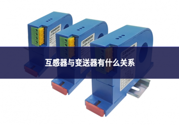互感器與變送器有什么關(guān)系