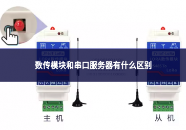 數(shù)傳模塊和串口服務(wù)器有什么區(qū)別