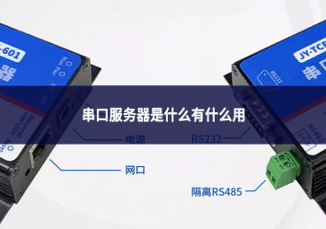 串口服務(wù)器是什么有什么用