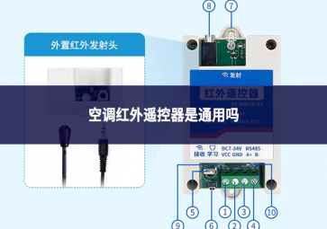 空調(diào)紅外遙控器是通用嗎