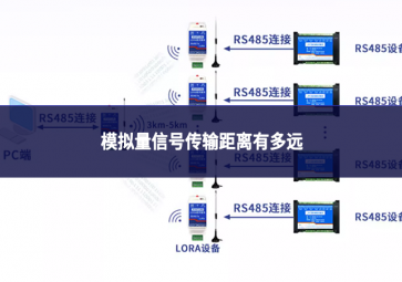 模擬量信號傳輸距離有多遠(yuǎn)