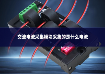 交流電流采集模塊采集的是什么電流