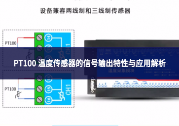 PT100 溫度傳感器的信號(hào)輸出特性與應(yīng)用解析