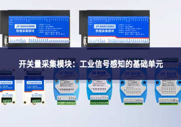 開(kāi)關(guān)量采集模塊：工業(yè)信號(hào)感知的基礎(chǔ)單元