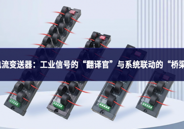 電流變送器：工業(yè)信號(hào)的“翻譯官”與系統(tǒng)聯(lián)動(dòng)的“橋梁”