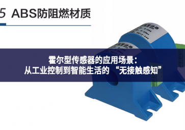 霍爾型傳感器的應(yīng)用場(chǎng)景：從工業(yè)控制到智能生活的 “無(wú)接觸感知”