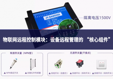 物聯(lián)網(wǎng)遠(yuǎn)程控制模塊：設(shè)備遠(yuǎn)程管理的“核心組件”