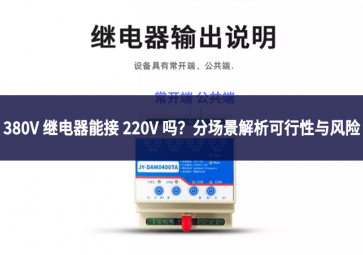 380V 繼電器能接 220V 嗎?分場(chǎng)景解析可行性與風(fēng)險(xiǎn)
