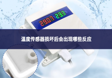 溫度傳感器損壞后會(huì)出現(xiàn)哪些反應(yīng)?
