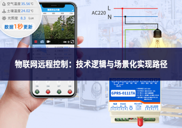 物聯(lián)網(wǎng)遠(yuǎn)程控制：技術(shù)邏輯與場景化實現(xiàn)路徑