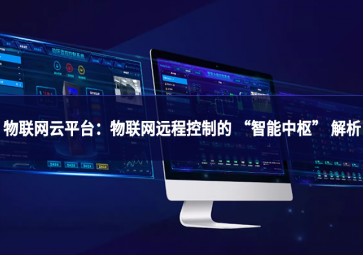 物聯(lián)網(wǎng)云平臺：物聯(lián)網(wǎng)遠(yuǎn)程控制的 “智能中樞” 解析