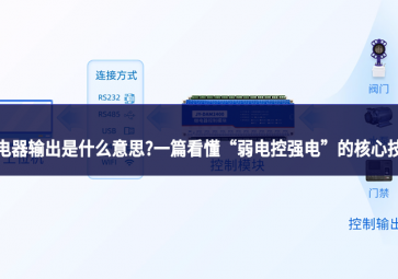 繼電器輸出是什么意思?一篇看懂 “弱電控強電” 的核心技術(shù)
