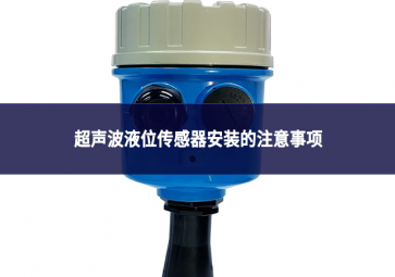 超聲波液位傳感器安裝的注意事項